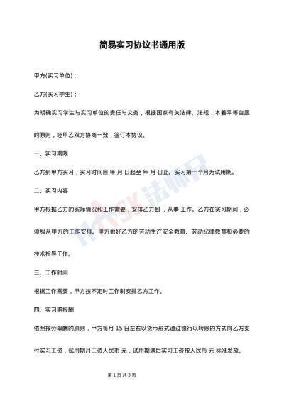 简易实习协议书通用版