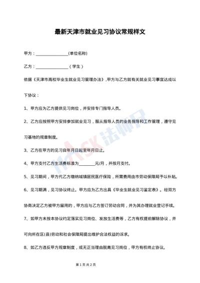 最新天津市就业见习协议常规样文