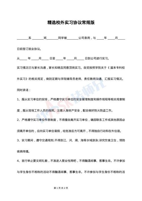 精选校外实习协议常规版