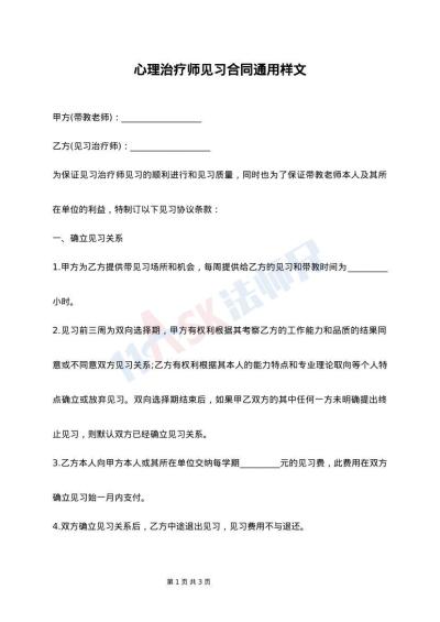 心理治疗师见习合同通用样文