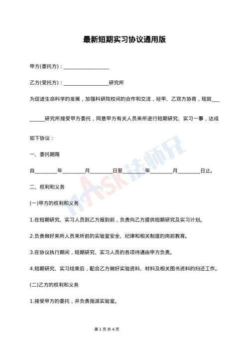 最新短期实习协议通用版