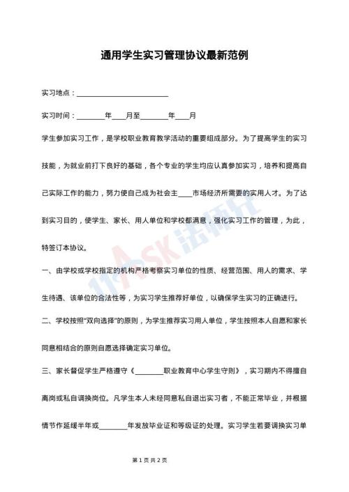 通用学生实习管理协议最新范例