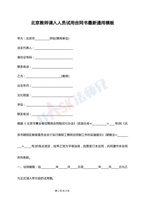 北京教师调入人员试用合同书最新通用模板