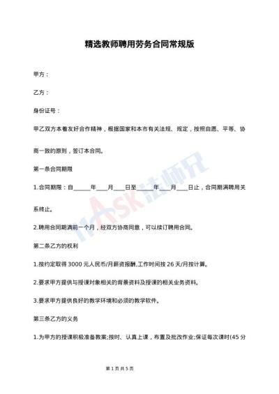 精选教师聘用劳务合同常规版