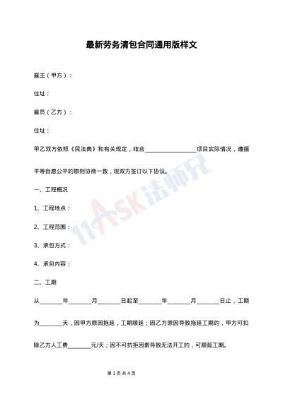 最新劳务清包合同通用版样文