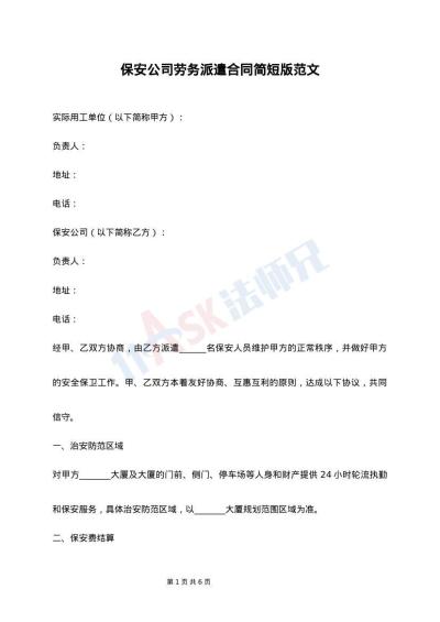 保安公司劳务派遣合同简短版范文