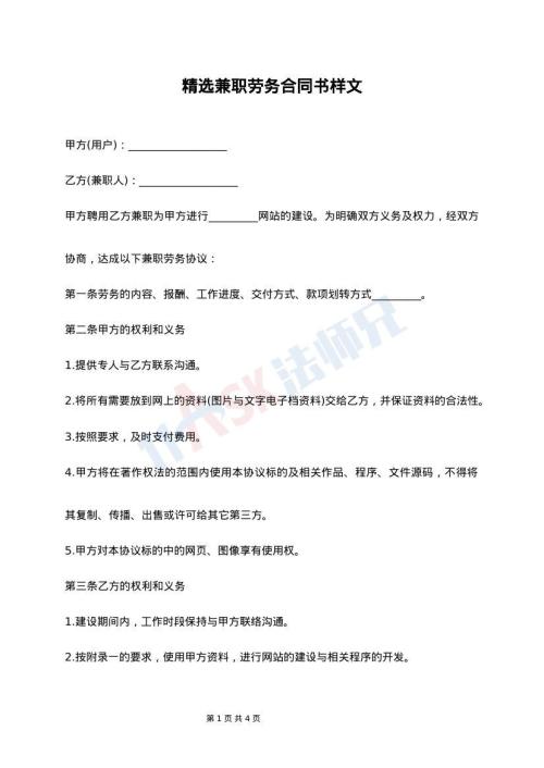 精选兼职劳务合同书样文