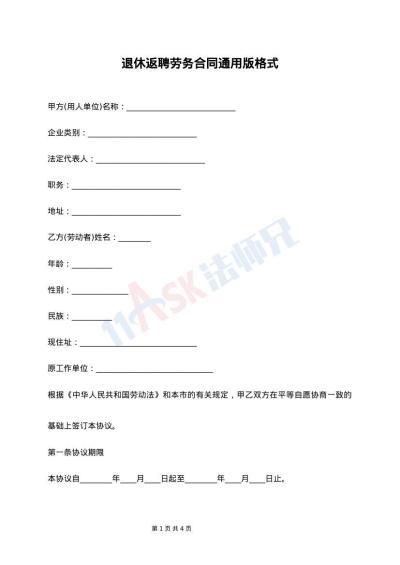 退休返聘劳务合同通用版格式