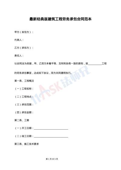 最新经典版建筑工程劳务承包合同范本