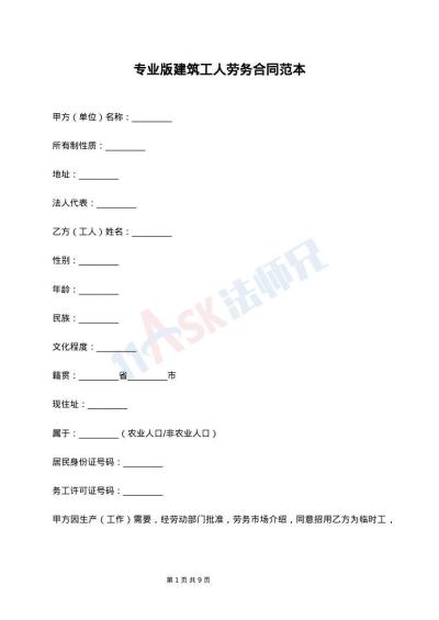 专业版建筑工人劳务合同范本