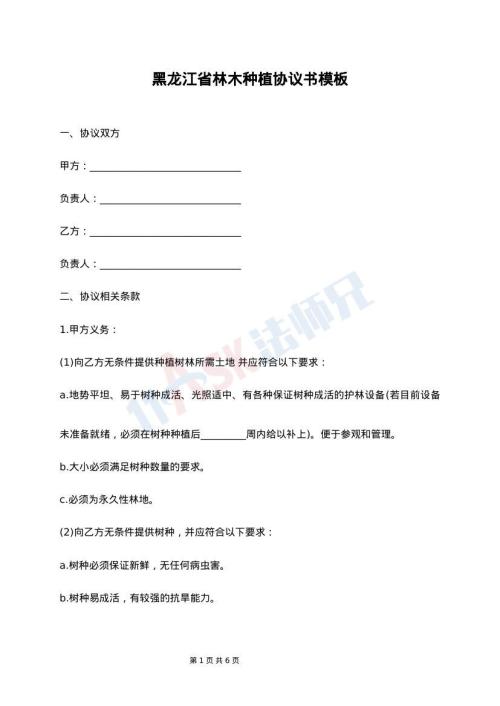 黑龙江省林木种植协议书模板