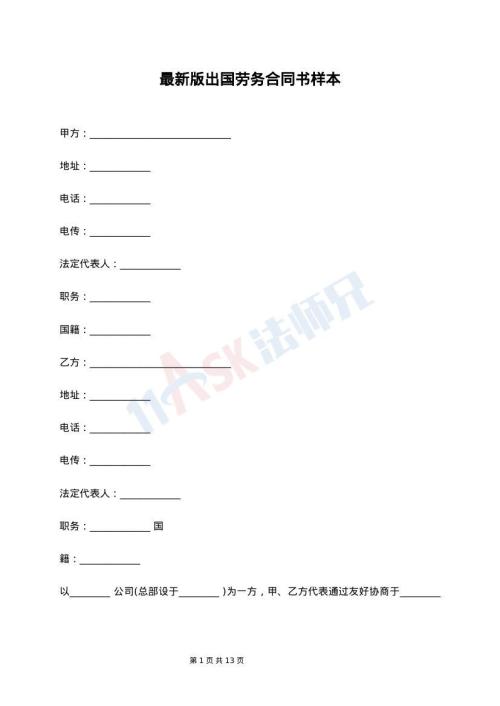 最新版出国劳务合同书样本