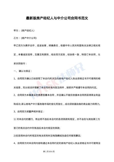 最新版房产经纪人与中介公司合同书范文