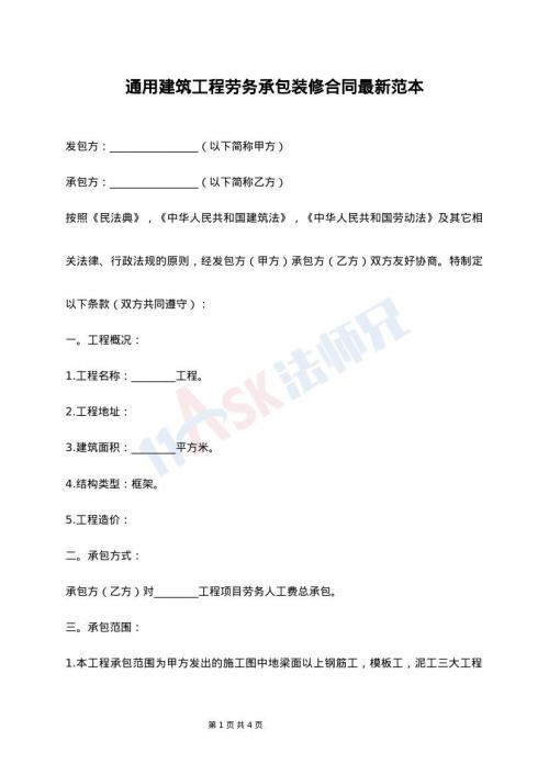 通用建筑工程劳务承包装修合同最新范本