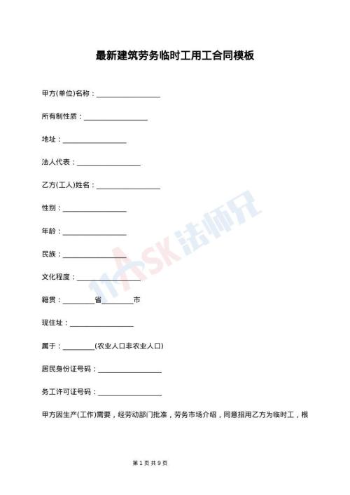 最新建筑劳务临时工用工合同模板