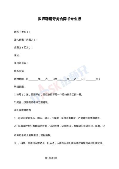 教师聘请劳务合同书专业版