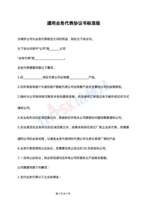 通用业务代表协议书标准版