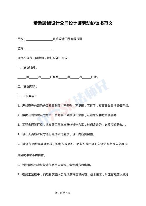 精选装饰设计公司设计师劳动协议书范文