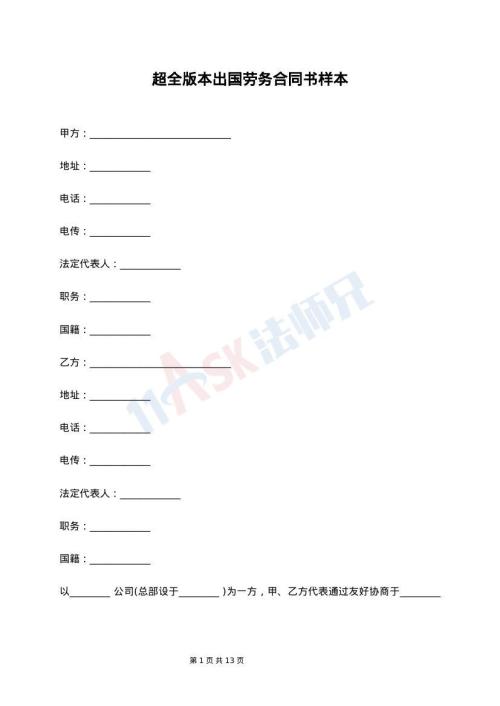 超全版本出国劳务合同书样本