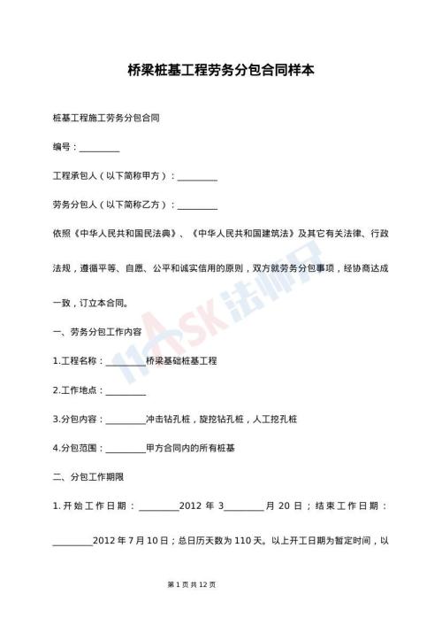 桥梁桩基工程劳务分包合同样本