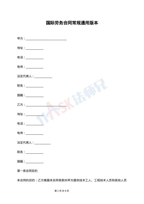 国际劳务合同常规通用版本