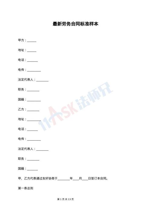 最新劳务合同标准样本