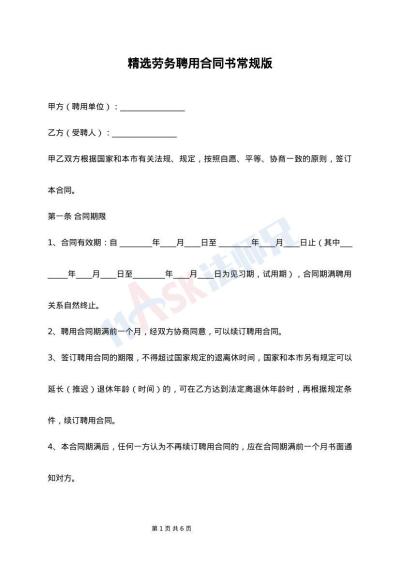 精选劳务聘用合同书常规版