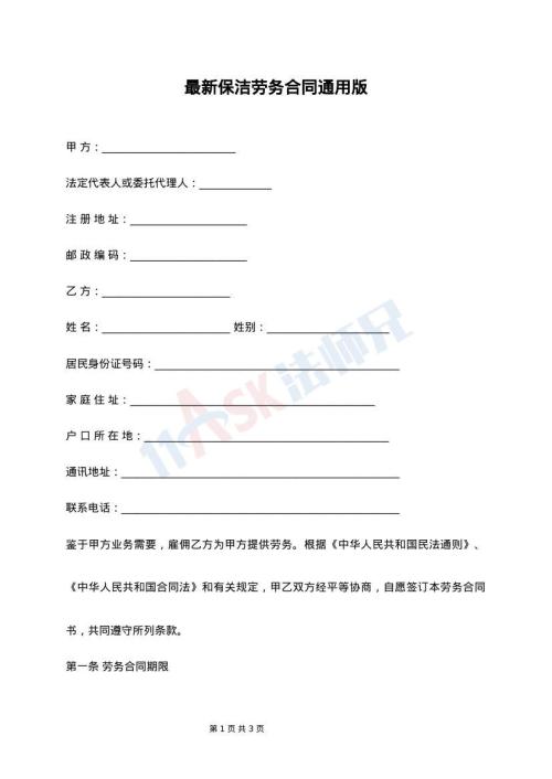 最新保洁劳务合同通用版