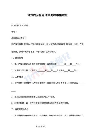 合法的劳务劳动合同样本整理版