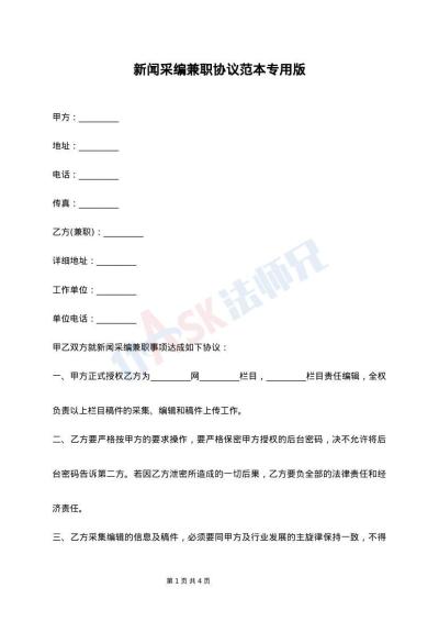 新闻采编兼职协议范本专用版