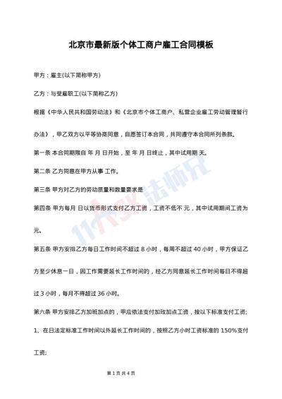 北京市最新版个体工商户雇工合同模板
