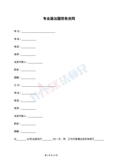 专业版出国劳务合同