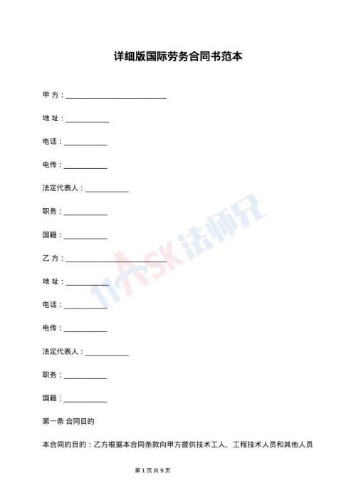 详细版国际劳务合同书范本