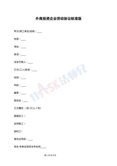 外商投资企业劳动协议标准版