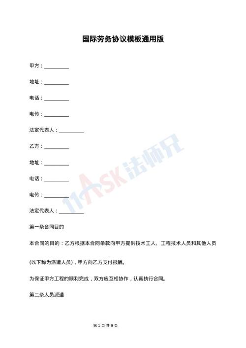 国际劳务协议模板通用版