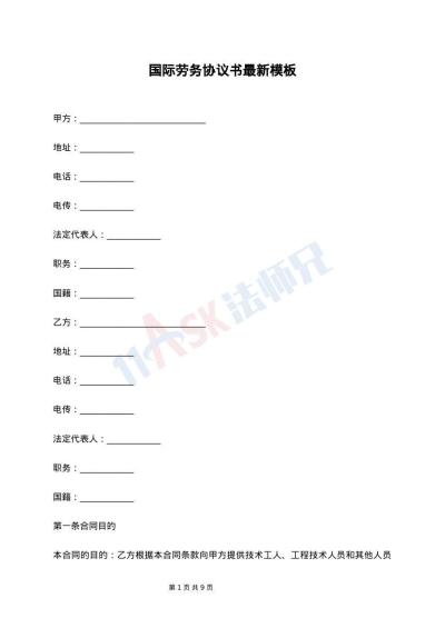 国际劳务协议书最新模板