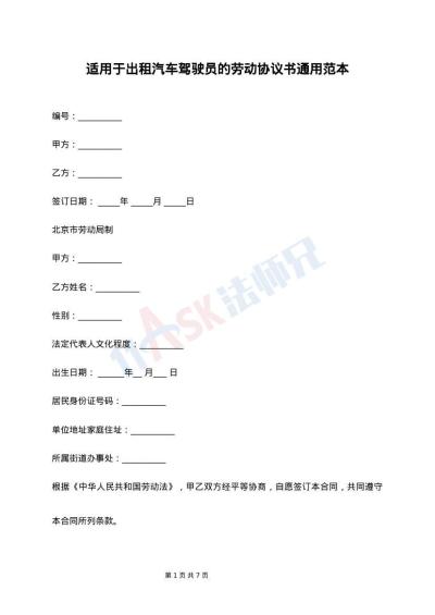 适用于出租汽车驾驶员的劳动协议书通用范本