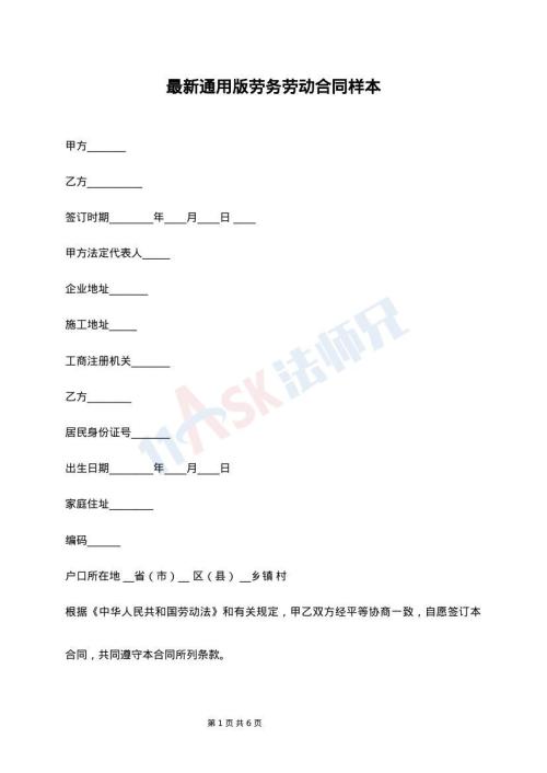 最新通用版劳务劳动合同样本