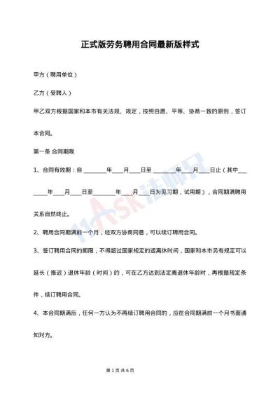 正式版劳务聘用合同最新版样式