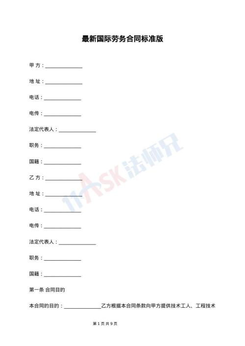 最新国际劳务合同标准版