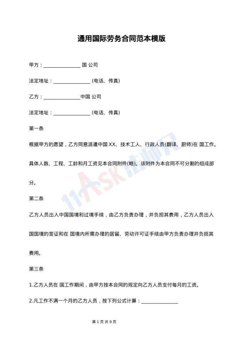 通用国际劳务合同范本模版