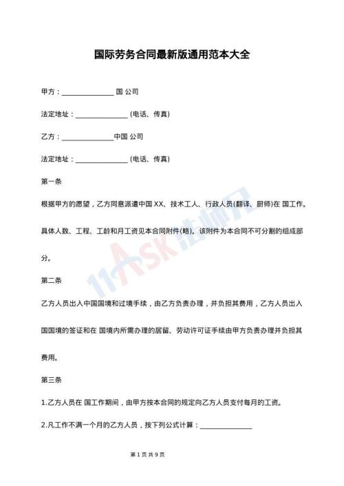 国际劳务合同最新版通用范本大全