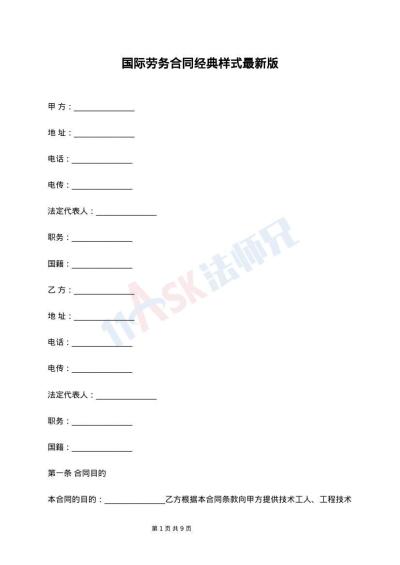 国际劳务合同经典样式最新版