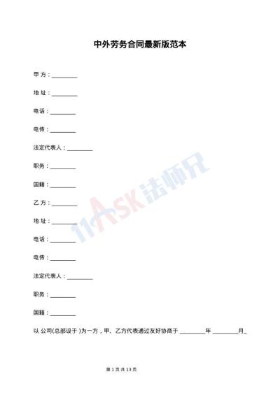 中外劳务合同最新版范本