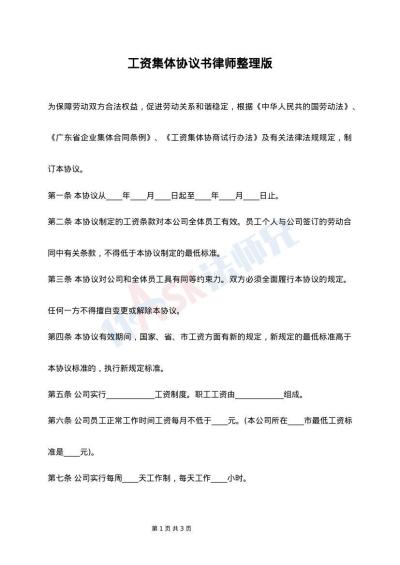 工资集体协议书律师整理版