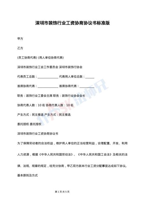 深圳市装饰行业工资协商协议书标准版