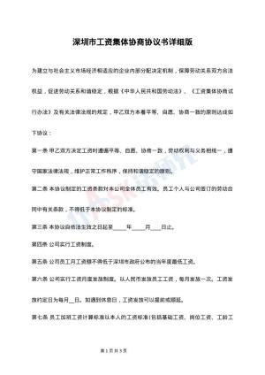 深圳市工资集体协商协议书详细版