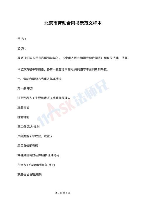 北京市劳动合同书示范文样本