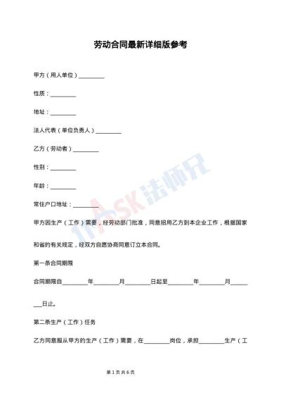 劳动合同最新详细版参考