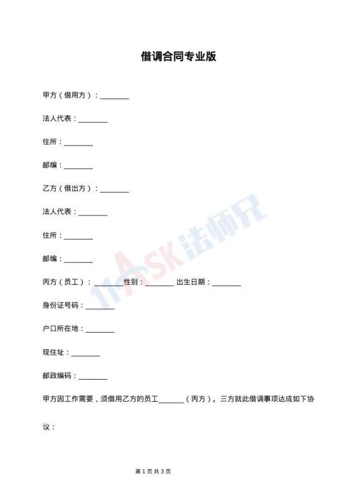 借调合同专业版